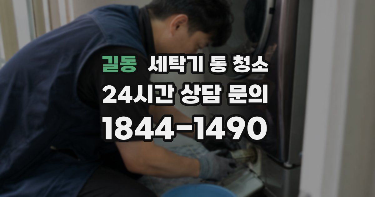 길동 세탁기 통 청소