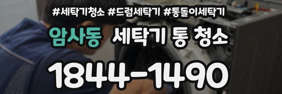 암사동 세탁기 통 청소