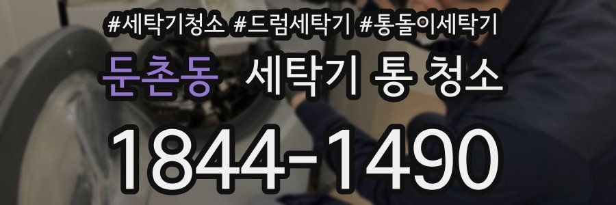 둔촌동 세탁기 통 청소
