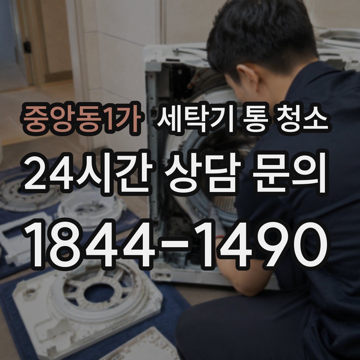 중앙동1가 세탁기 통 청소
