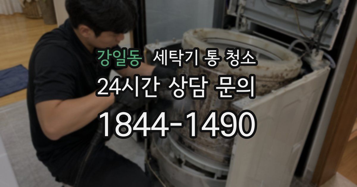 강일동 세탁기 통 청소