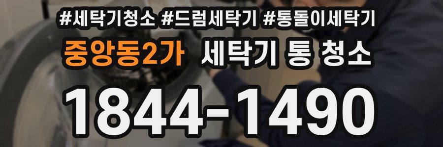 중앙동2가 세탁기 통 청소