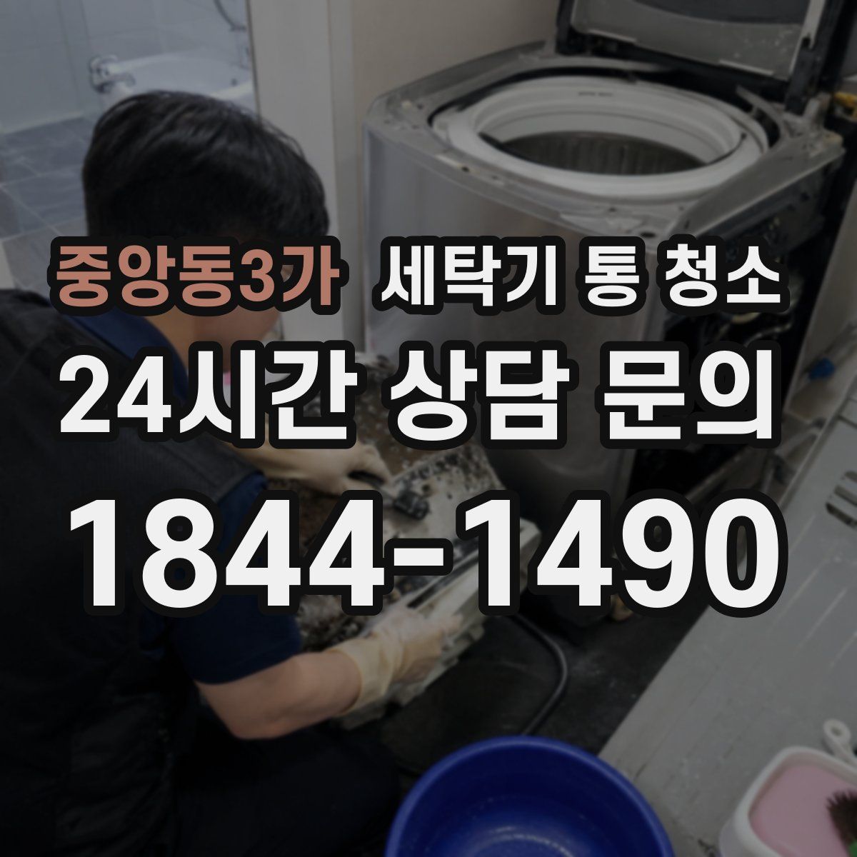 중앙동3가 세탁기 통 청소