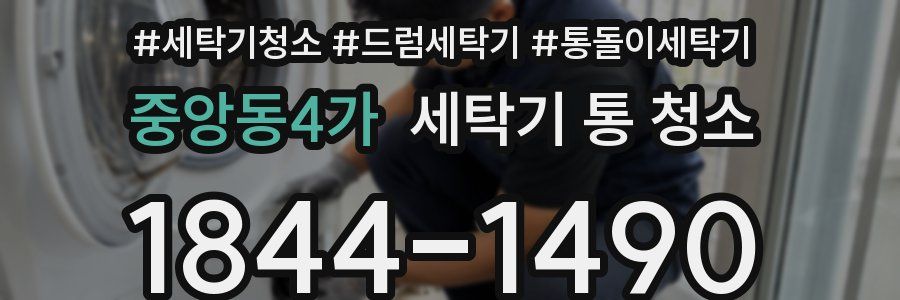 중앙동4가 세탁기 통 청소