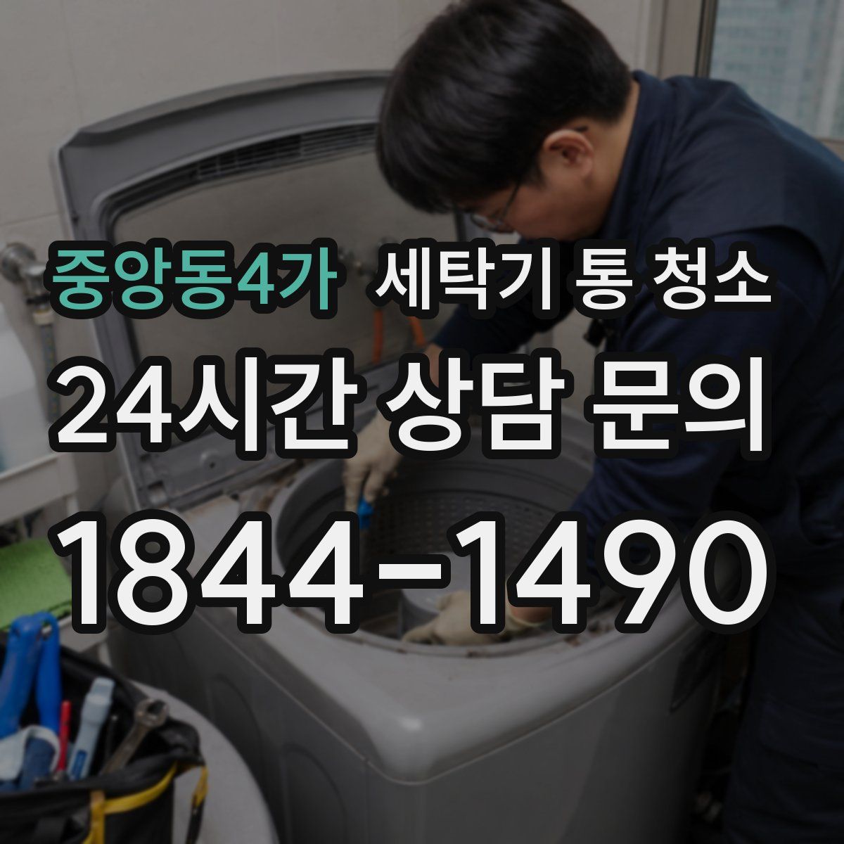 중앙동4가 세탁기 통 청소