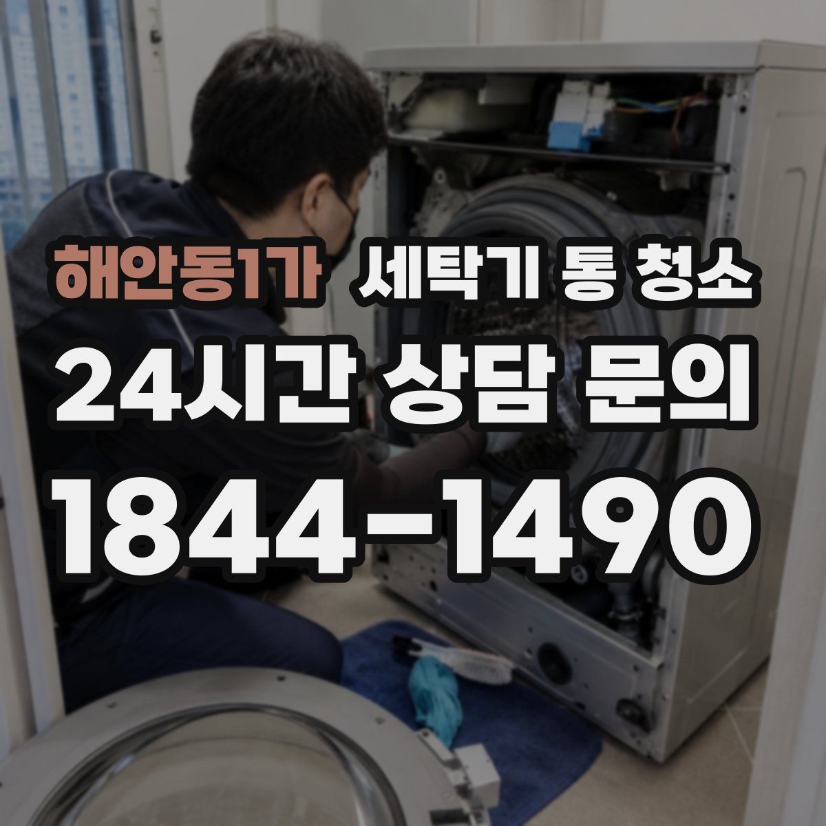 해안동1가 세탁기 통 청소