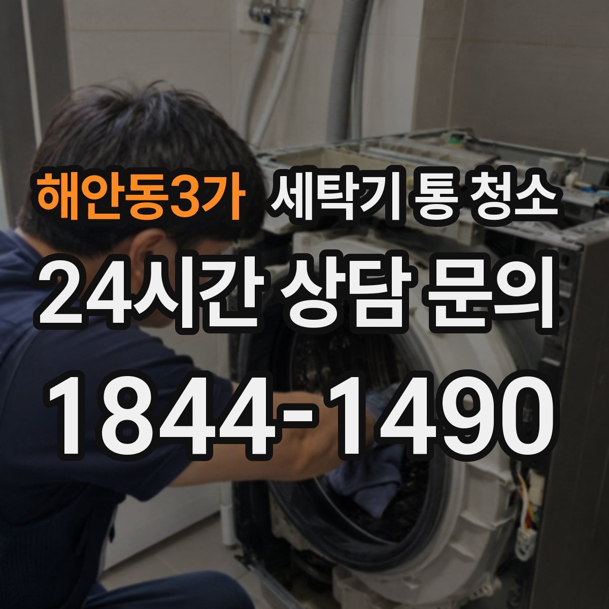 해안동3가 세탁기 통 청소