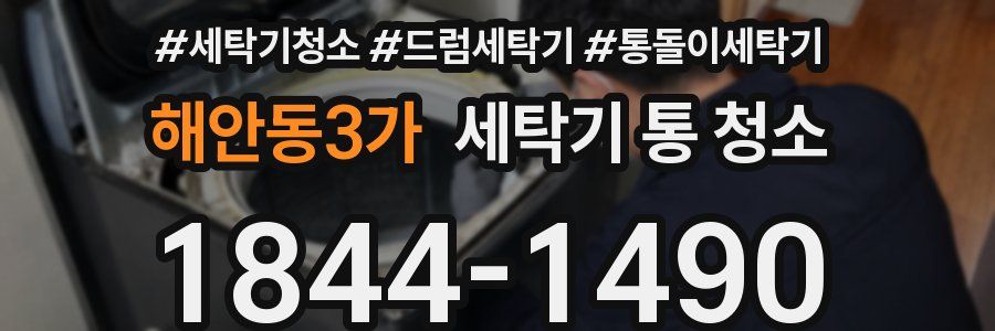 해안동3가 세탁기 통 청소