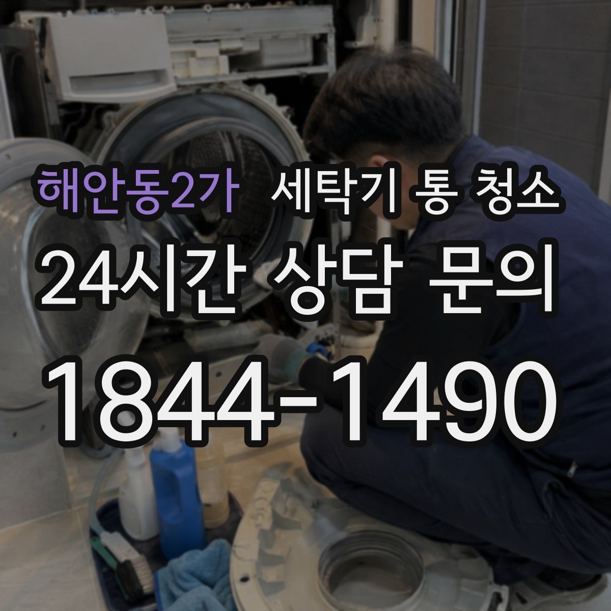 해안동2가 세탁기 통 청소