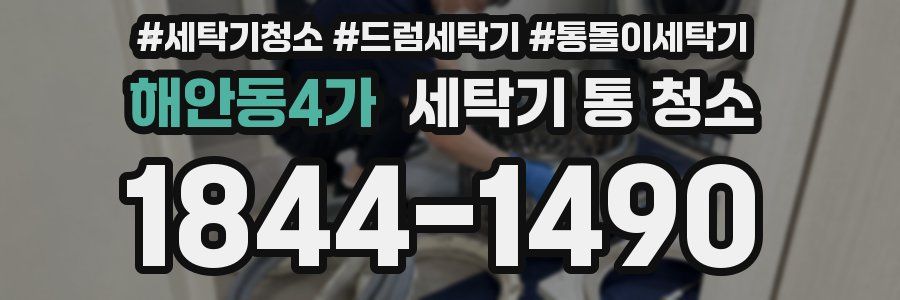 해안동4가 세탁기 통 청소
