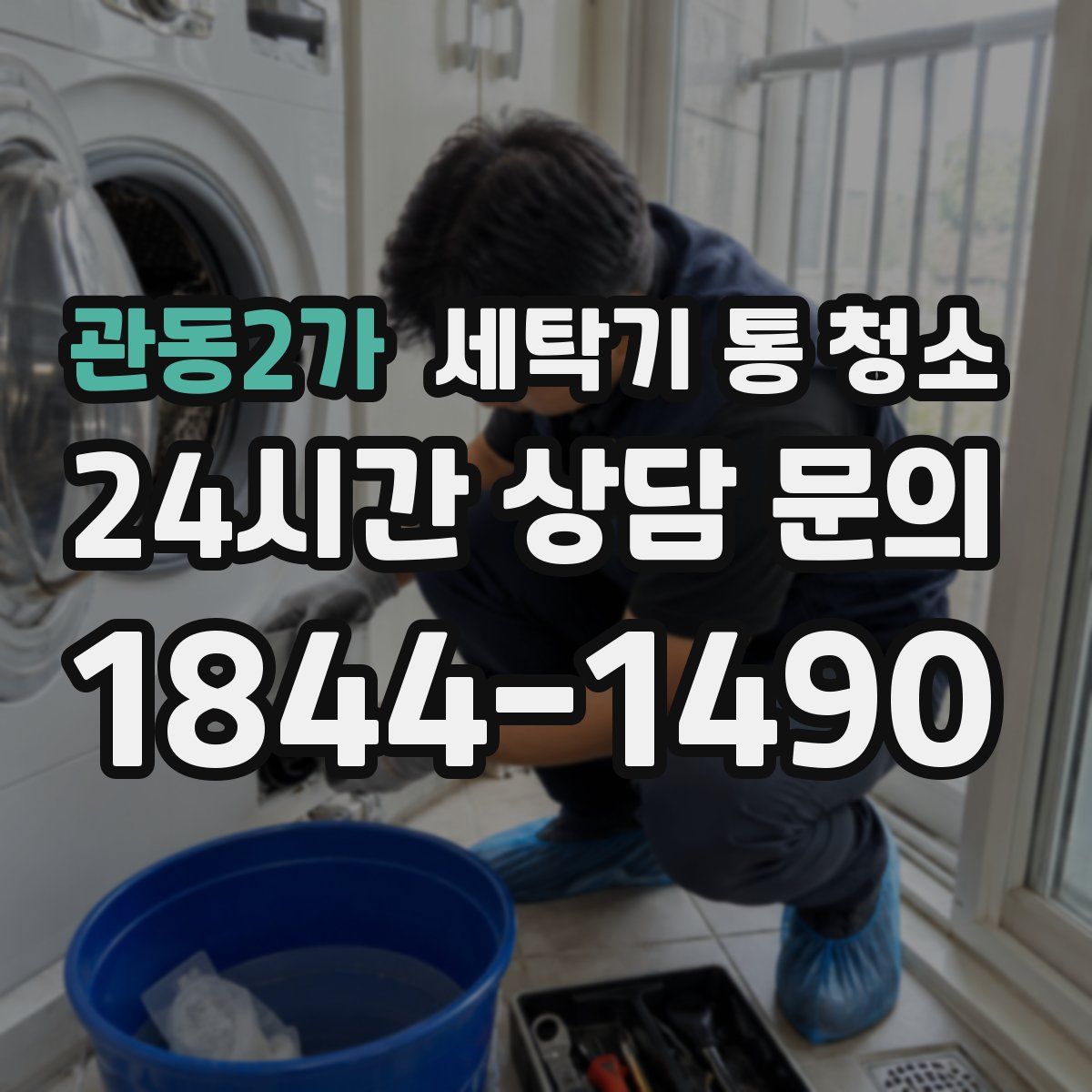 관동2가 세탁기 통 청소