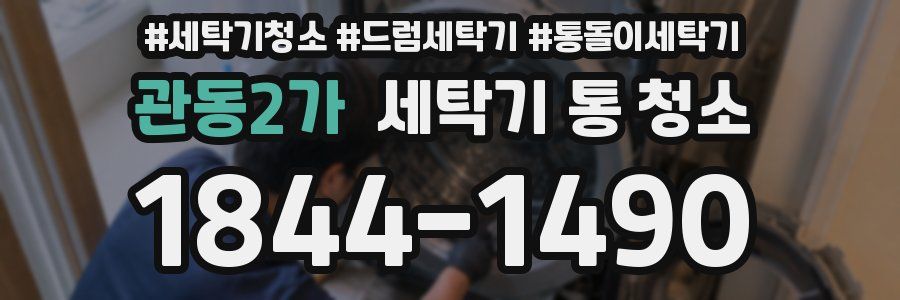 관동2가 세탁기 통 청소