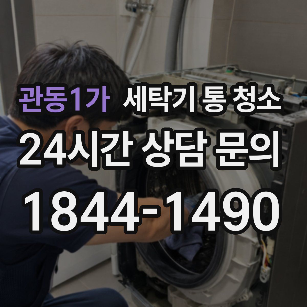관동1가 세탁기 통 청소