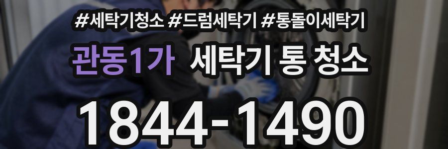 관동1가 세탁기 통 청소