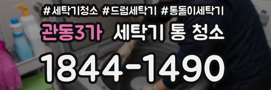 관동3가 세탁기 통 청소