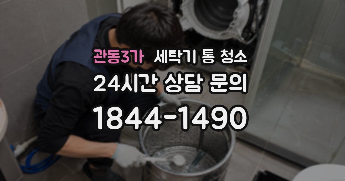 관동3가 세탁기 통 청소