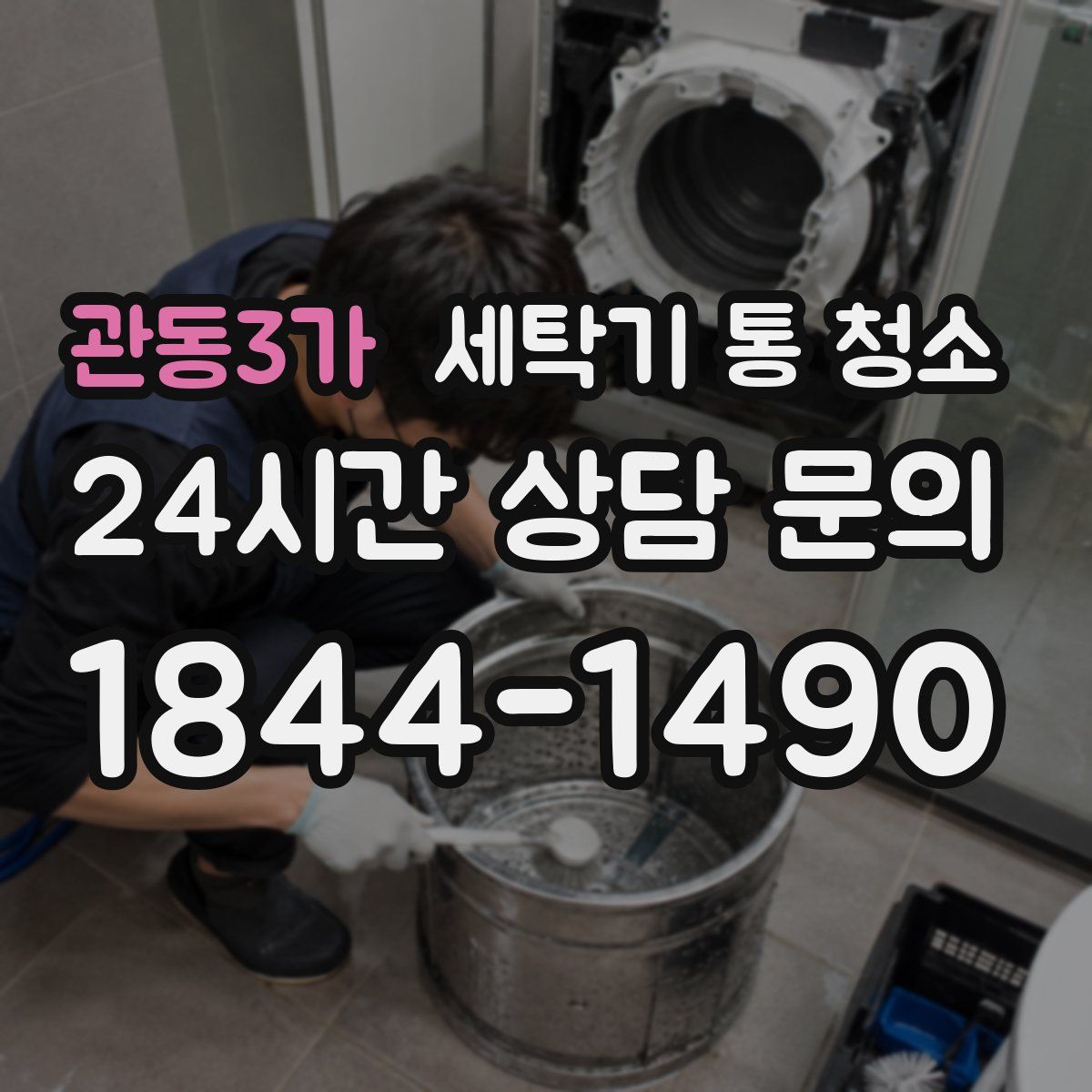 관동3가 세탁기 통 청소