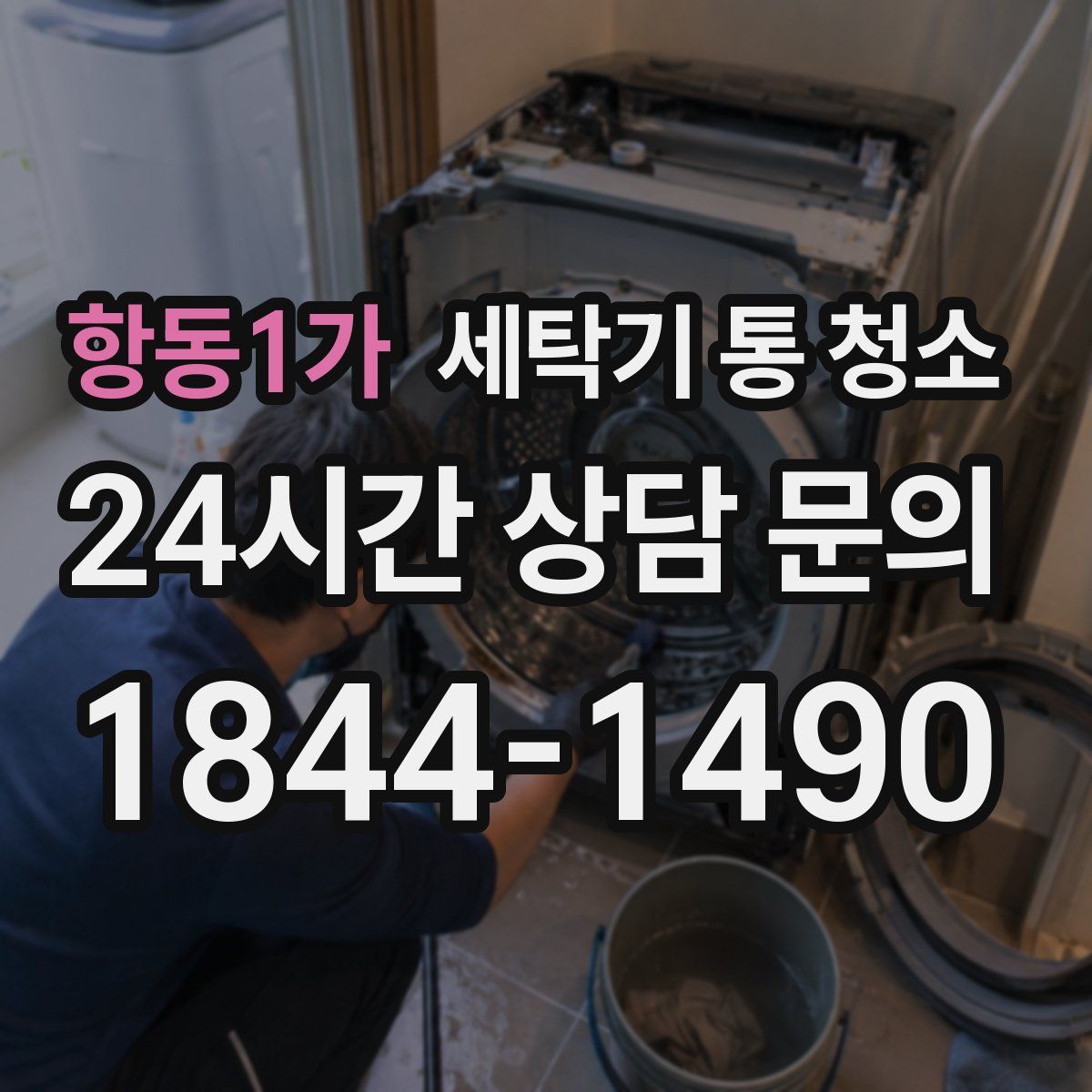 항동1가 세탁기 통 청소