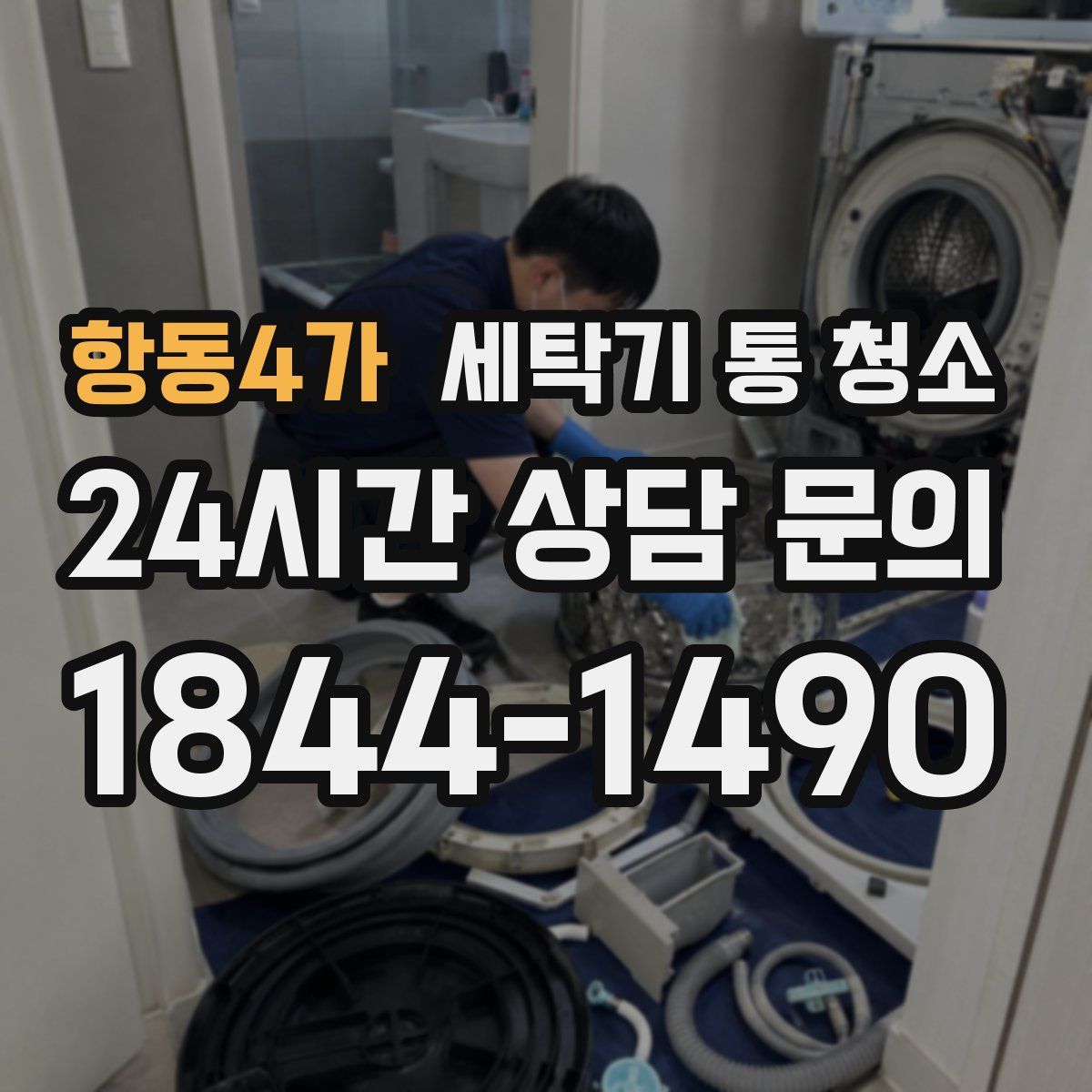항동4가 세탁기 통 청소