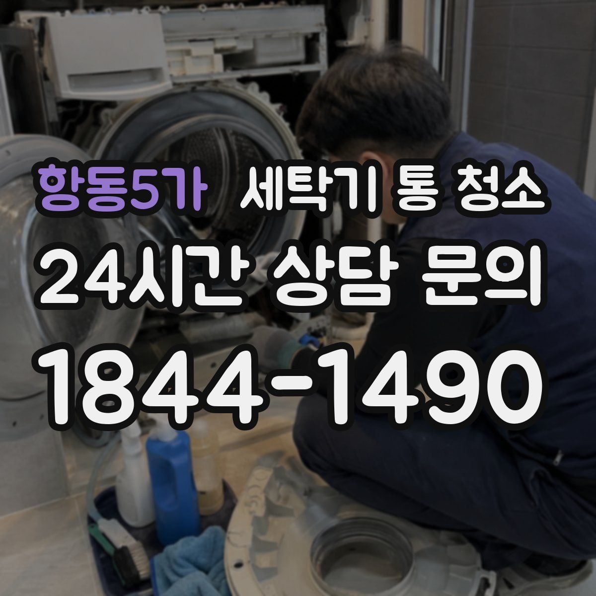 항동5가 세탁기 통 청소