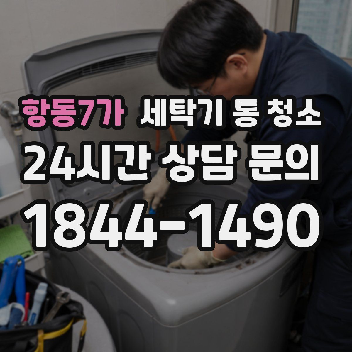 항동7가 세탁기 통 청소