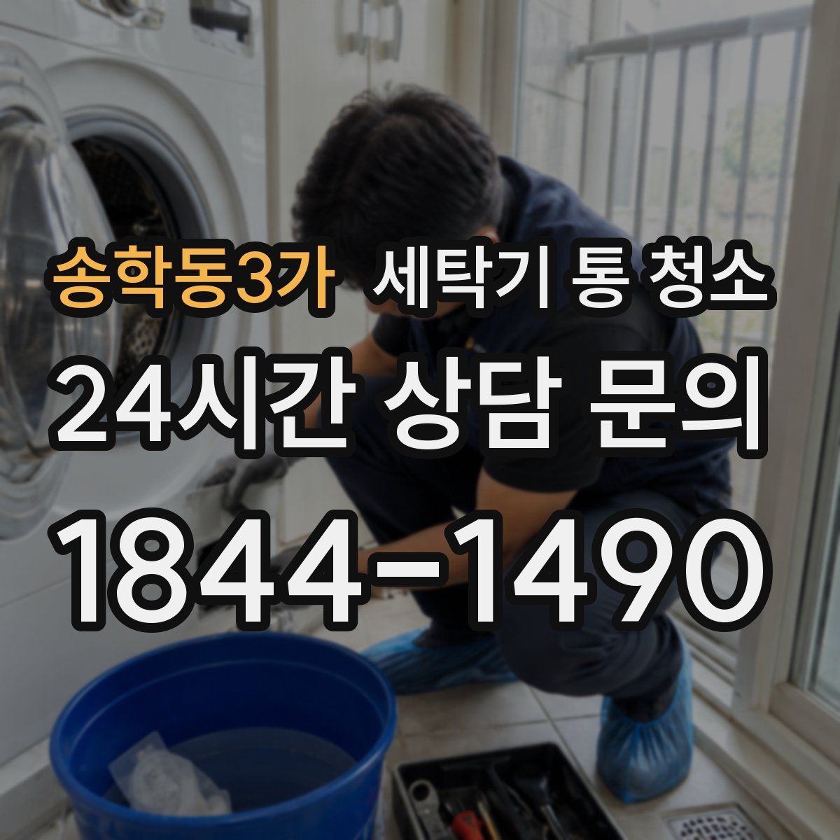 송학동3가 세탁기 통 청소