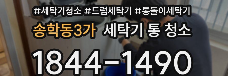 송학동3가 세탁기 통 청소