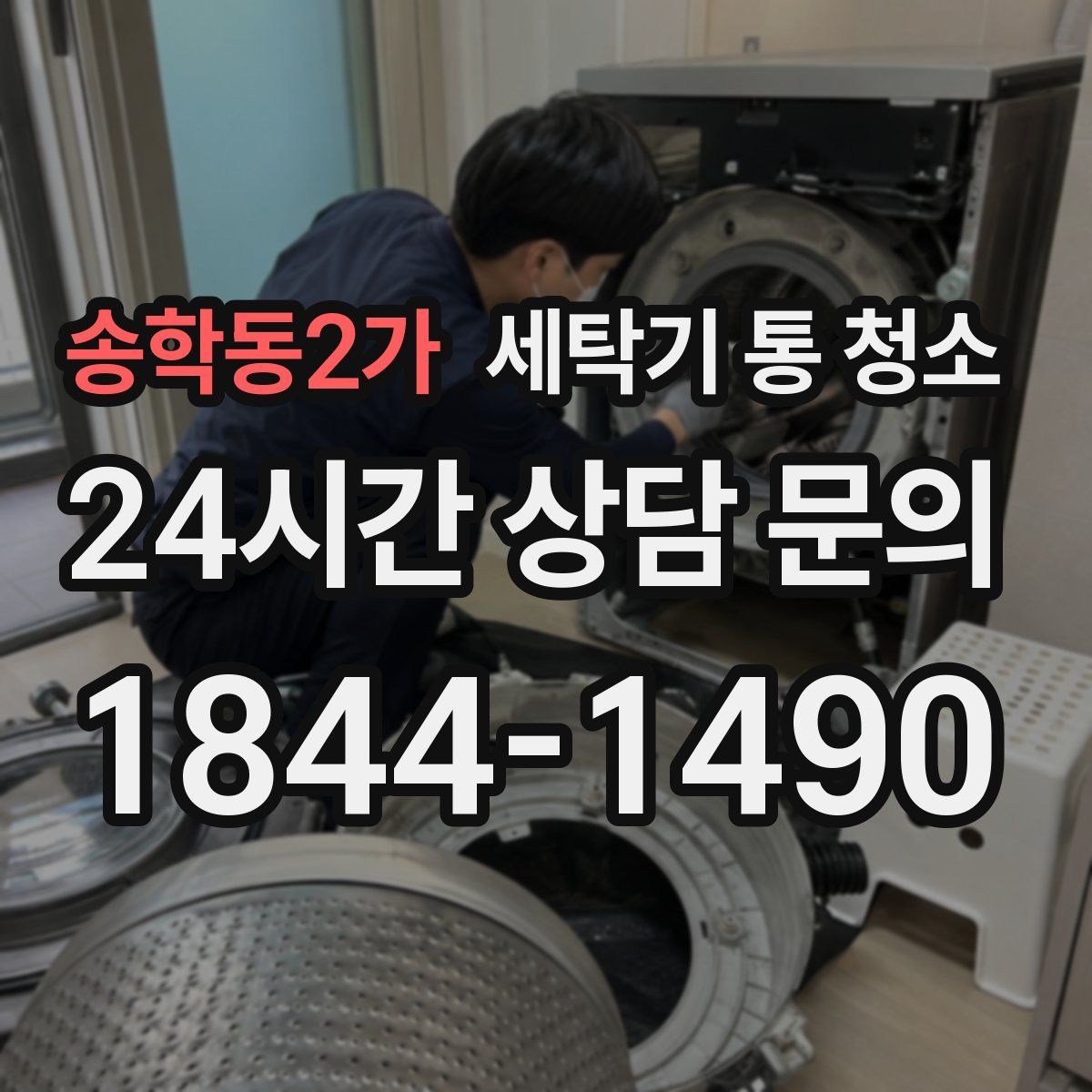 송학동2가 세탁기 통 청소