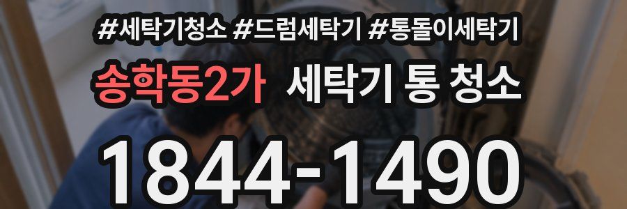 송학동2가 세탁기 통 청소