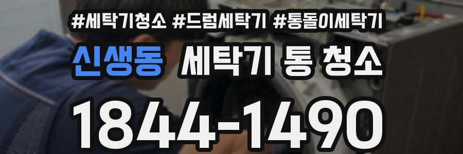 신생동 세탁기 통 청소