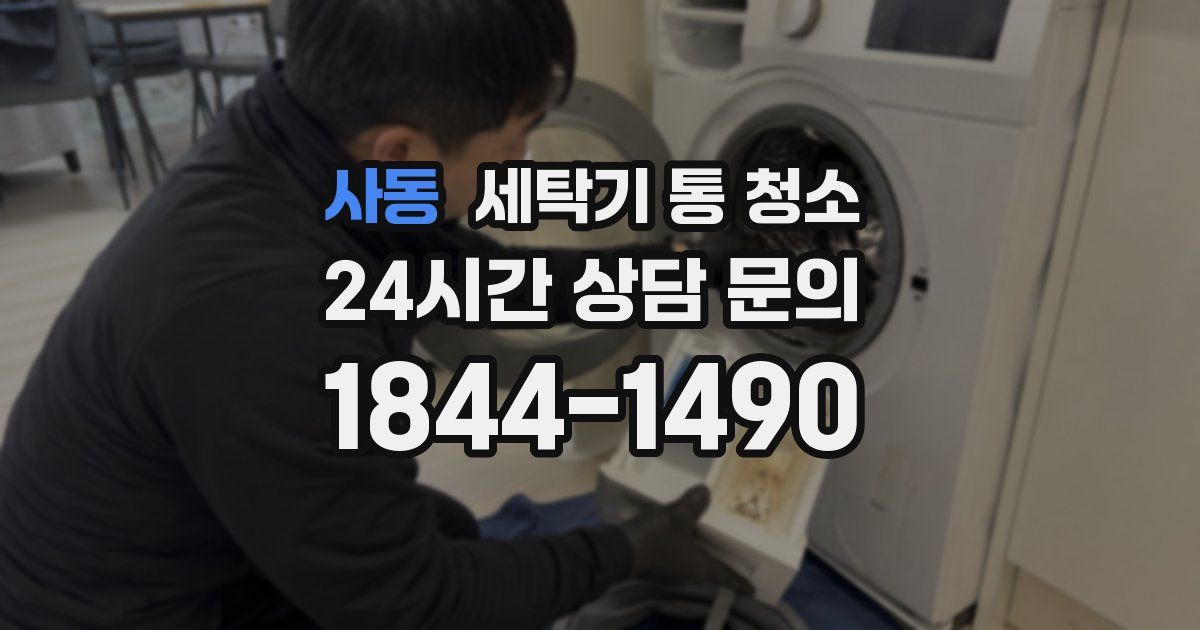 사동 세탁기 통 청소