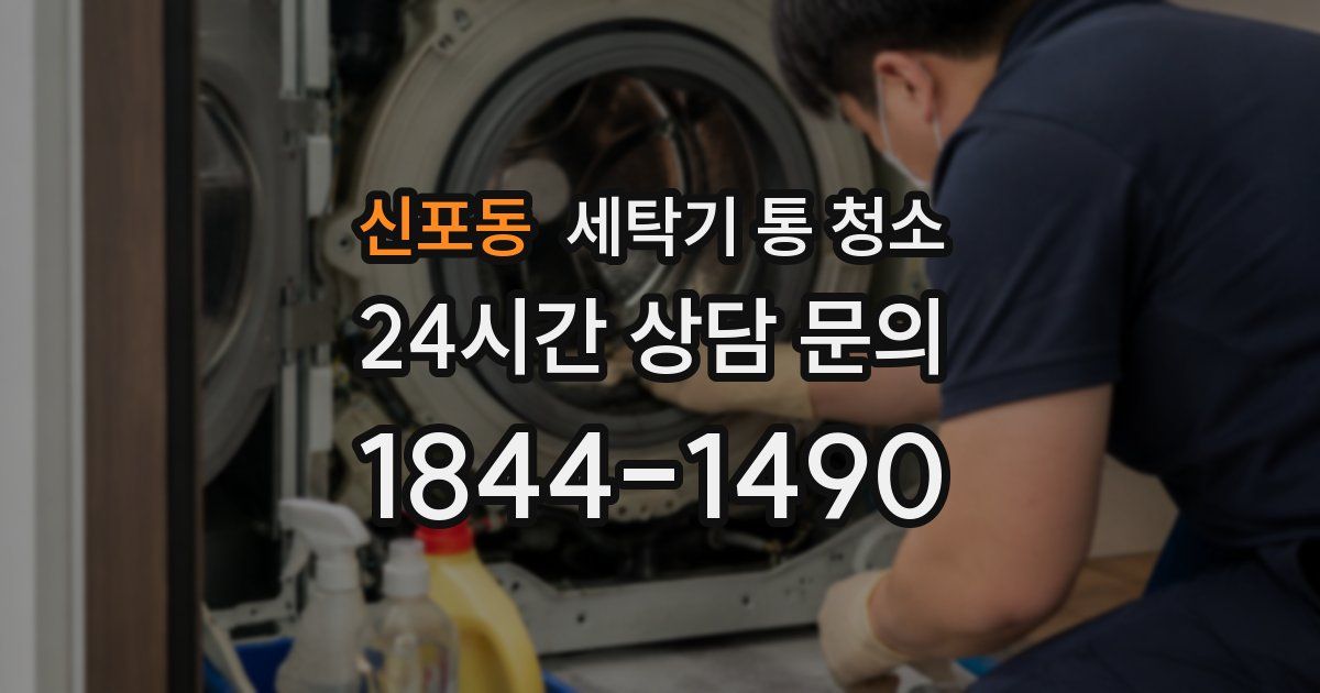 신포동 세탁기 통 청소