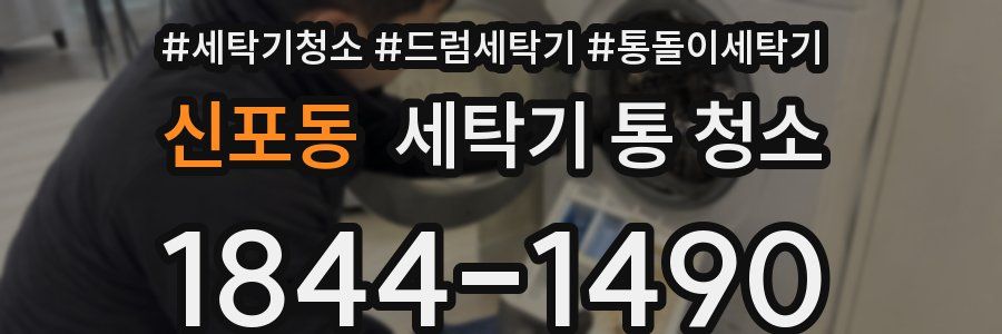 신포동 세탁기 통 청소