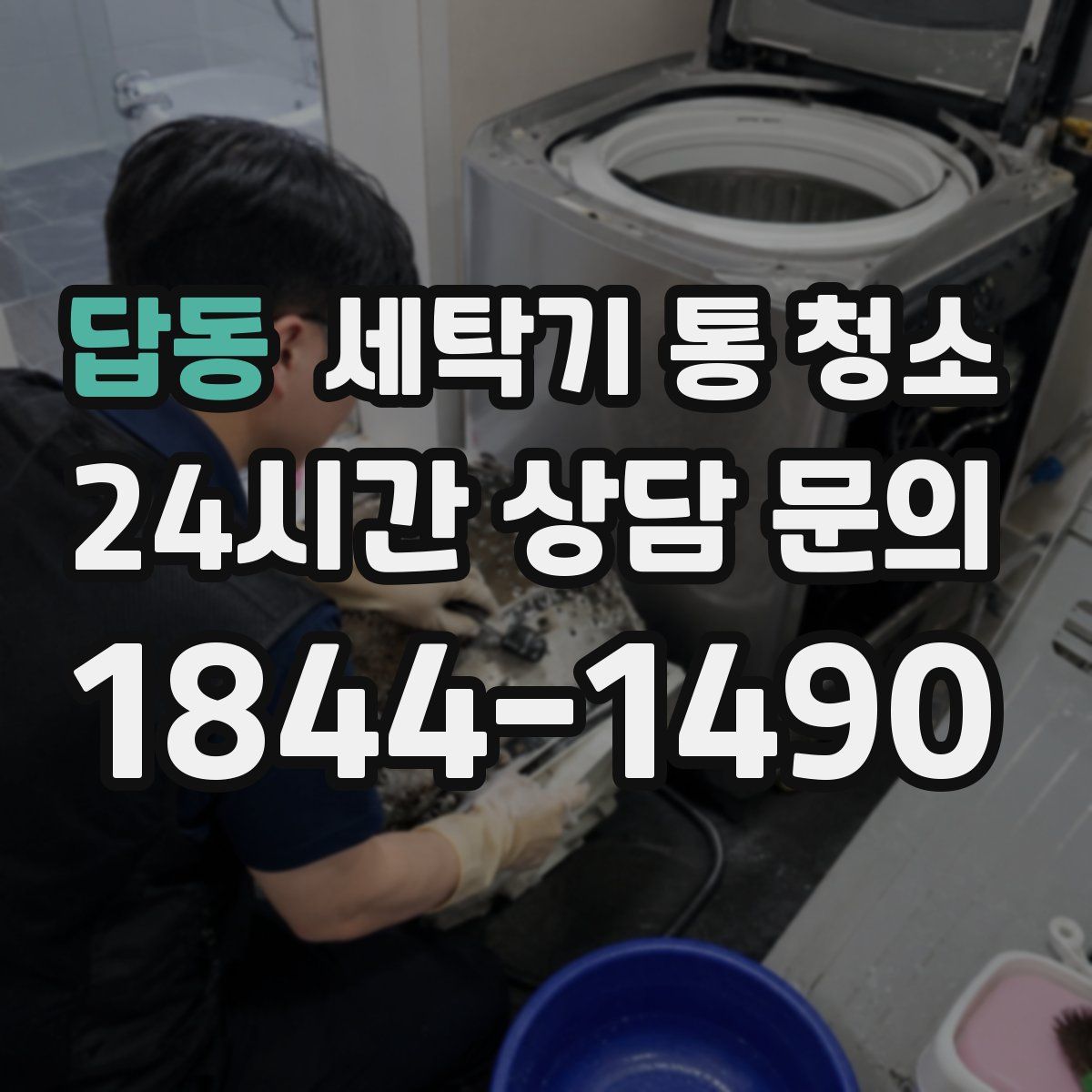 답동 세탁기 통 청소