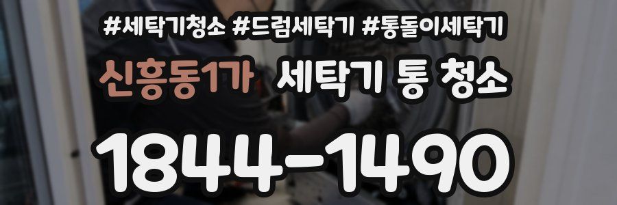 신흥동1가 세탁기 통 청소