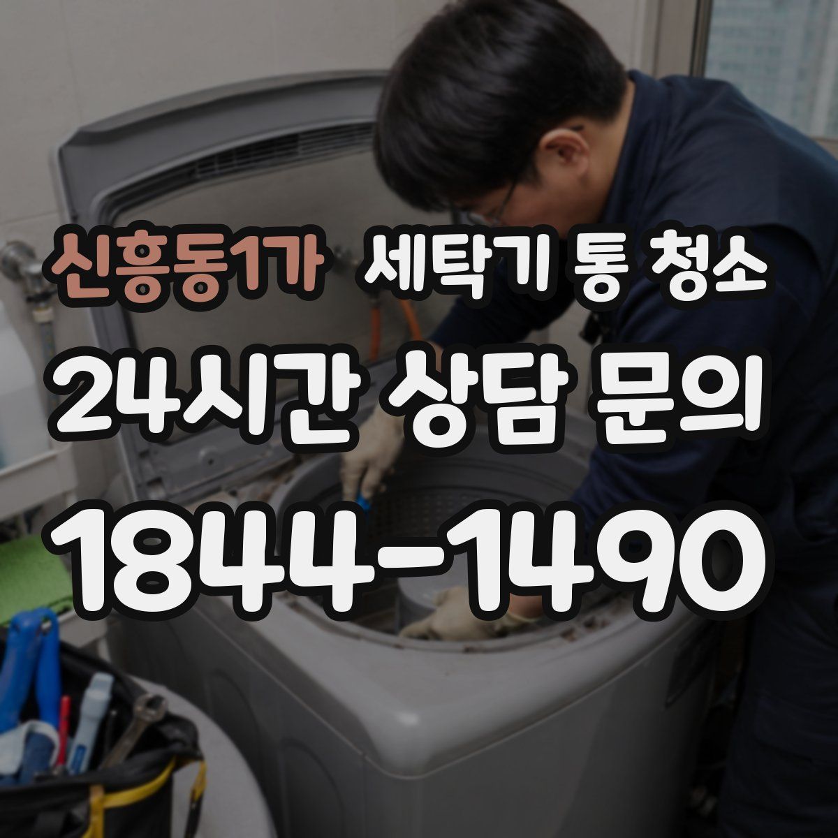 신흥동1가 세탁기 통 청소