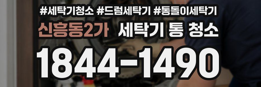 신흥동2가 세탁기 통 청소