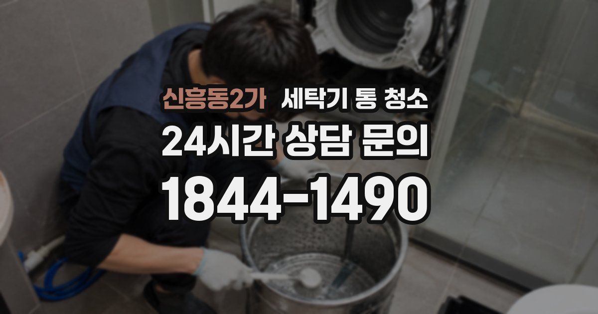 신흥동2가 세탁기 통 청소