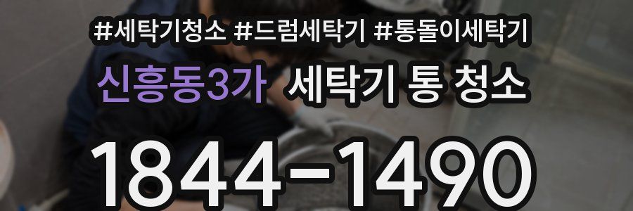 신흥동3가 세탁기 통 청소