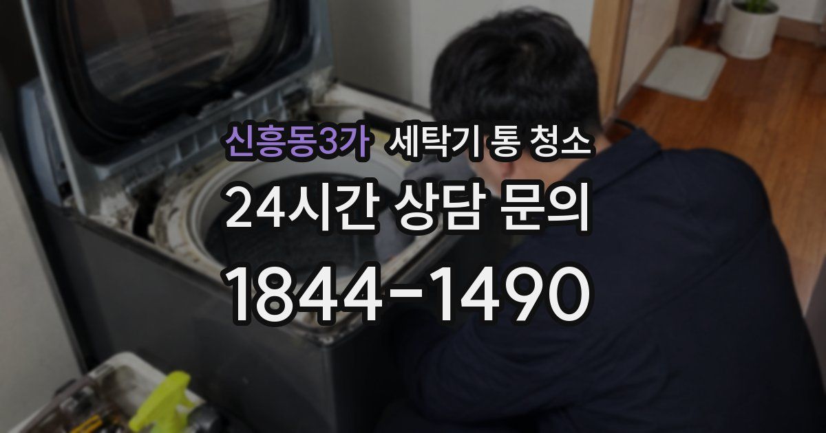 신흥동3가 세탁기 통 청소