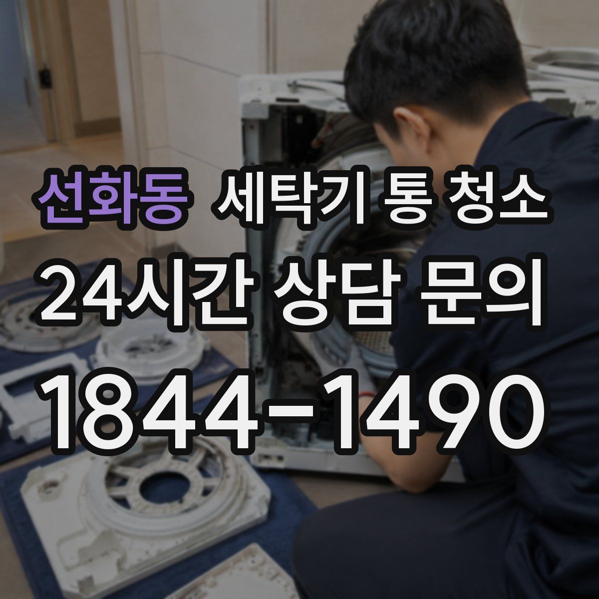 선화동 세탁기 통 청소