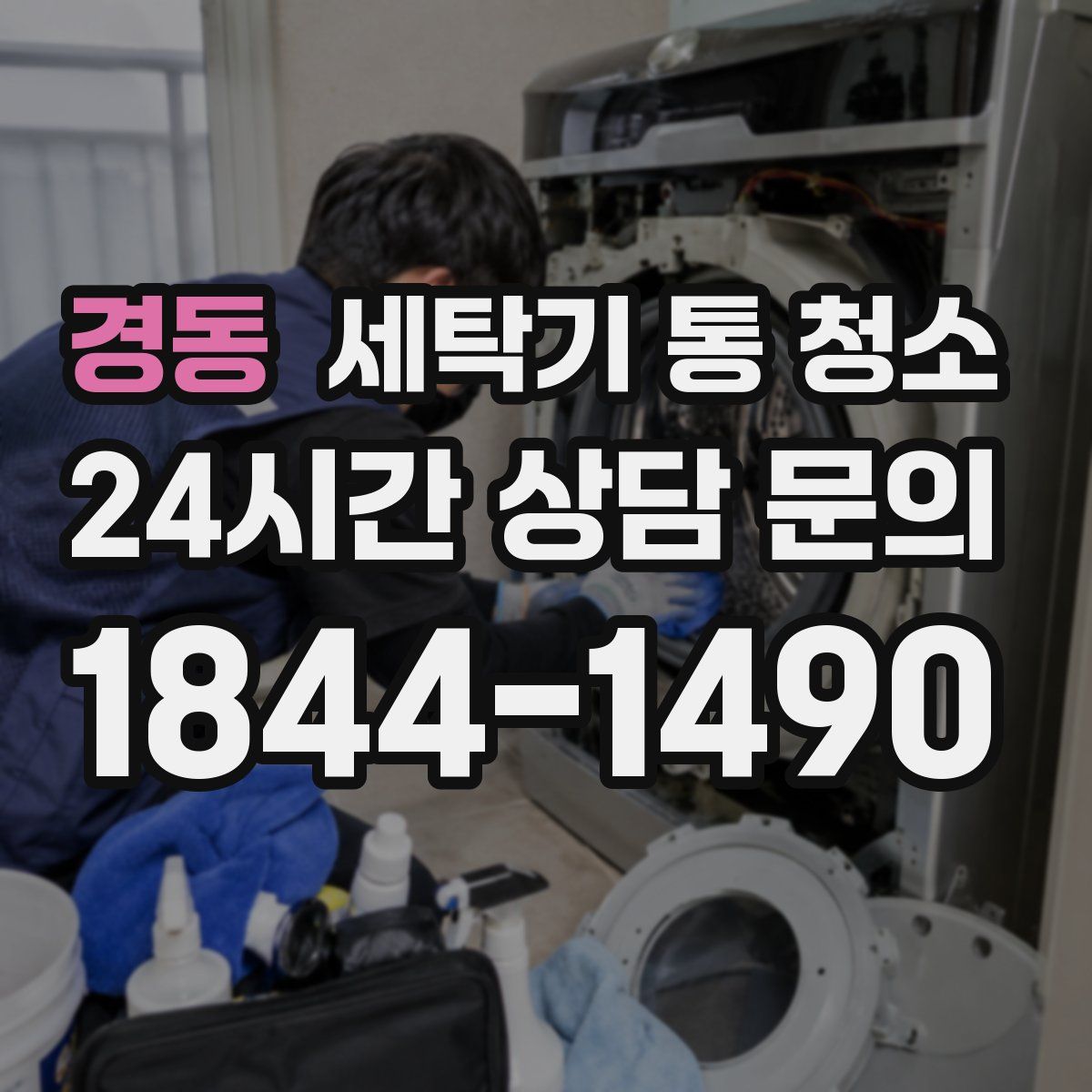 경동 세탁기 통 청소