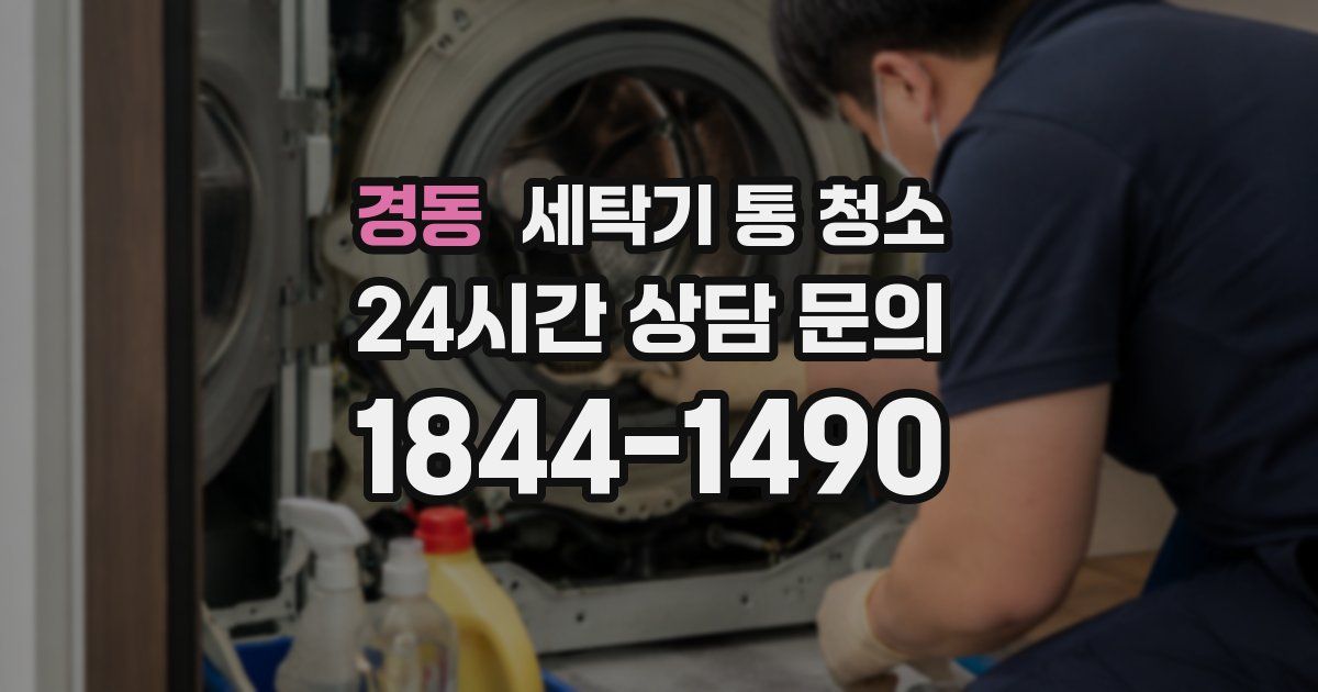 경동 세탁기 통 청소