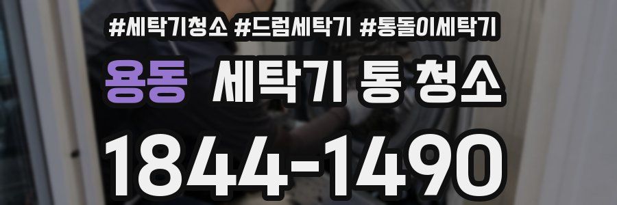 용동 세탁기 통 청소