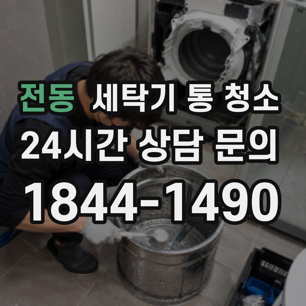 전동 세탁기 통 청소