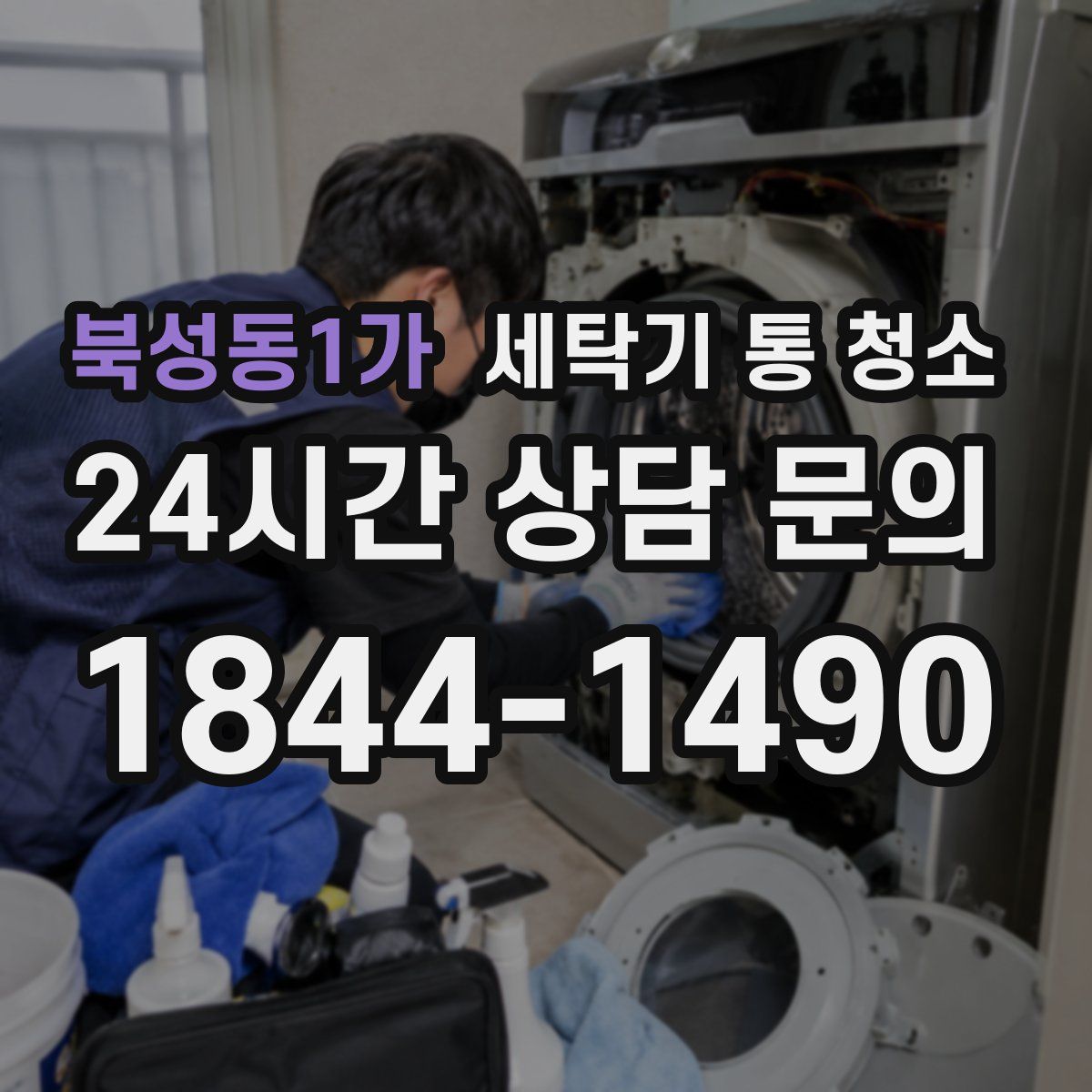 북성동1가 세탁기 통 청소