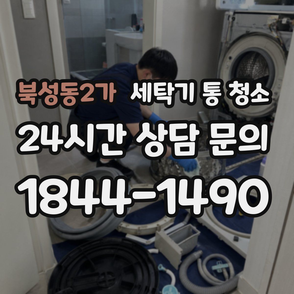 북성동2가 세탁기 통 청소