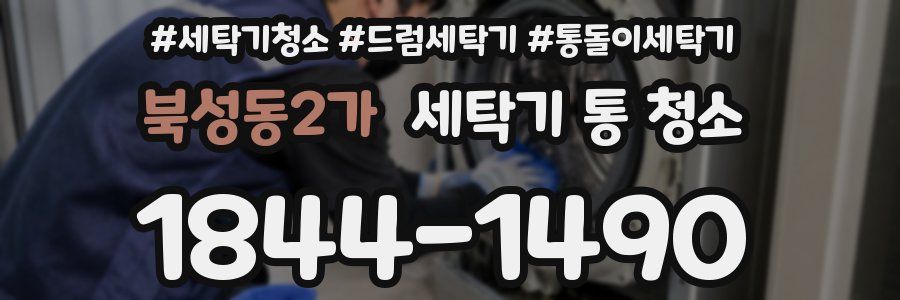 북성동2가 세탁기 통 청소