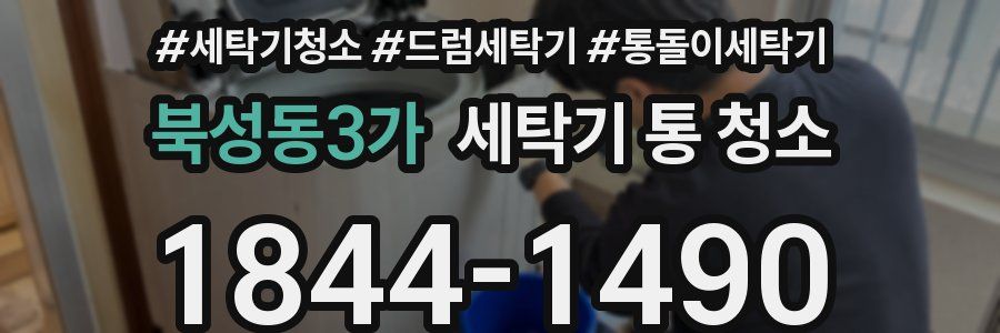 북성동3가 세탁기 통 청소