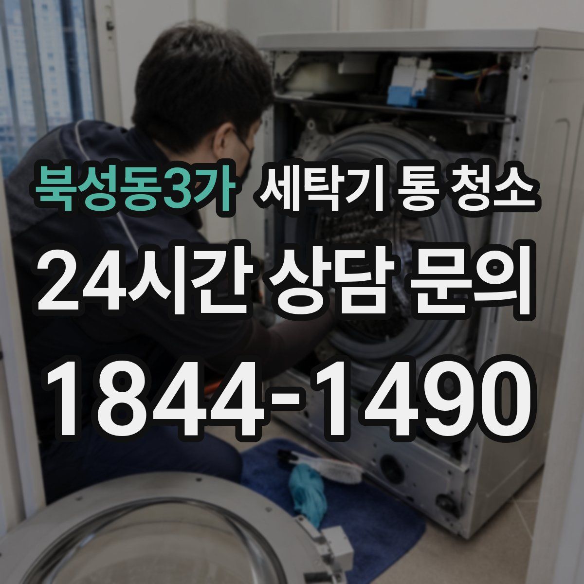 북성동3가 세탁기 통 청소